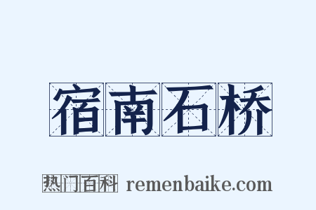 宿南石桥是什么意思的图片